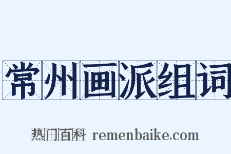常州画派组词是什么意思的图片
